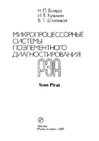 cover of the book Микропроцессорные системы поэлементного диагностирования РЭА. Производственное издание