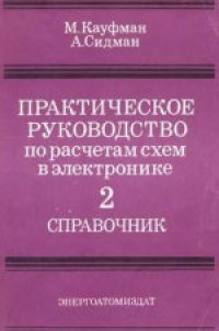 cover of the book Практическое руководство по расчетам схем в электронике. (Handbook of electronics calculation for engineers and technicians, 1988) . Справочник