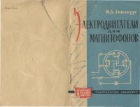 cover of the book Электродвигатели для магнитофонов- Справочник