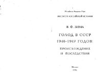 cover of the book Голод в СССР 1946 - 1947 годов: Происхождение и последствия. Монография