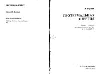 cover of the book Геотермальная энергия. (Geothermal energy, 1975) 