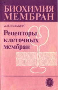 cover of the book Биохимия мембран. Учебное пособие для биологических и медицинских специальностей вузов. Рецепторы клеточных мембран