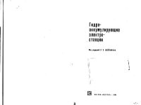 cover of the book Гидроаккумулирующие электростанции