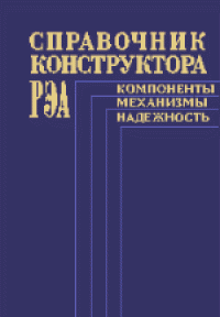 cover of the book Справочник конструктора РЭА: Компоненты, механизмы, надежность. Составители: Н.А.Барканов, Б.Е.Бердичевский, П.Д.Верхопятницкий и др