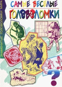 cover of the book Самые веселые головоломки