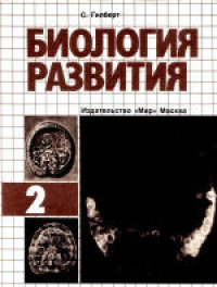 cover of the book Биология развития: В 3-х томах