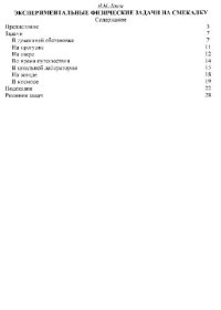 cover of the book Экспериментальные физические задачи на смекалку