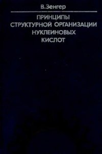 cover of the book Принципы структурной организации нуклеиновых кислот