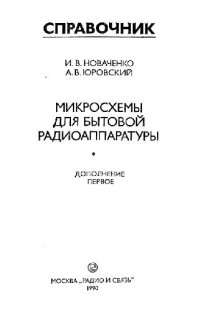 cover of the book Микросхемы для бытовой радиоаппаратуры. Справочное издание