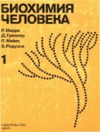 cover of the book Биохимия человека