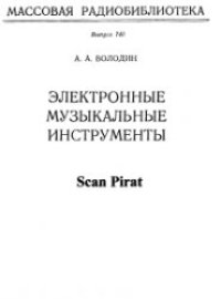 cover of the book Электронные музыкальные инструменты