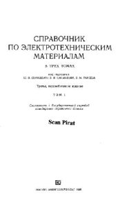 cover of the book Справочник по электротехническим материалам