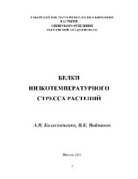 cover of the book Белки низкотемпературного стресса растений