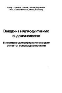 cover of the book Введение в репродуктивную эндокринологию: Биохимические и физиологические аспекты, основы диагностики