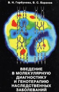 cover of the book Введение в молекулярную диагностику и генотерапию наследственных заболеваний