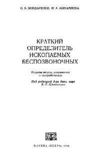 cover of the book Краткий определитель ископаемых беспозвоночных