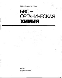 cover of the book Биоорганическая химия