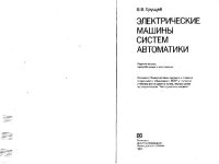 cover of the book Электрические машины систем автоматики. Учебник для вузов