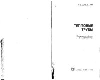 cover of the book Тепловые трубы. (Heat Pipes, 1976) 