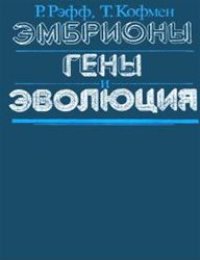 cover of the book Эмбрионы, гены и эволюция