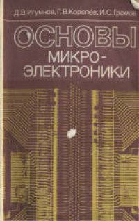 cover of the book Основы микроэлектроники. Учебник для техникумов по специальности «Производство изделий электронной техники»