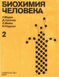 cover of the book Биохимия человека