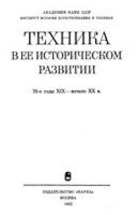 cover of the book Техника в ее историческом развитии в конце 19 - начале 20 веков