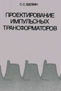 cover of the book Проектирование импульсных трансформаторов