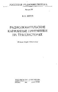 cover of the book Радиолюбительские карманные приемники на транзисторах