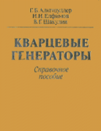 cover of the book Кварцевые генераторы. Справ. пособие