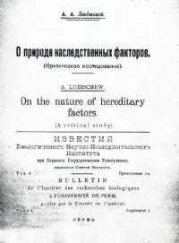 cover of the book О природе наследственных факторов. Критическое исследование