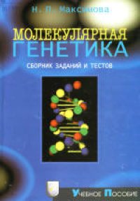 cover of the book Молекулярная генетика: Сборник заданий и тестов. Учебное пособие