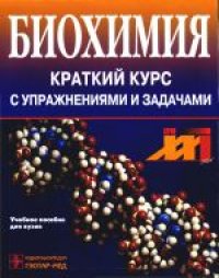 cover of the book Биохимия: Краткий курс с упражнениями и задачами. Учебное пособие для вузов