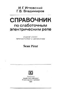 cover of the book Справочник по слаботочным электрическим реле