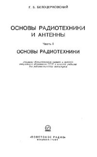 cover of the book Основы радиотехники и антенны