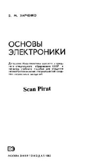 cover of the book Основы электроники. Учебное пособие для техникумов