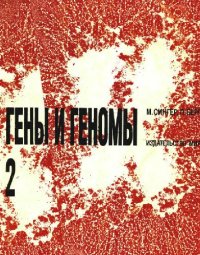 cover of the book Гены и геномы