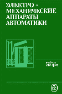 cover of the book Электромеханические аппараты автоматики. Учебник для вузов по специальности «Электрические аппараты»