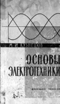 cover of the book Основы электротехники