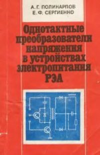 cover of the book Однотактные преобразователи напряжения в устройствах электропитания РЭА. Производственное издание