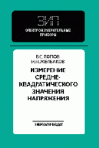 cover of the book Измерение среднеквадратического значения напряжения. Производственное издание