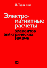 cover of the book Электромагнитные расчеты элементов электрических машин. (Obliczenia elektromagnetyczne elementow maszyn i urzadzen elektrycznych, 1982) . Производственное издание