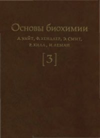 cover of the book Основы биохимии: В 3-х томах. (Principles of Biochemistry) 