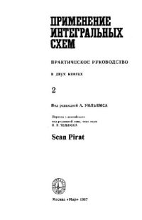 cover of the book Применение интегральных схем. Практическое руководство