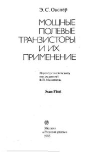 cover of the book Мощные полевые транзисторы и их применение