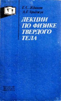cover of the book Лекции по физике твердого тела