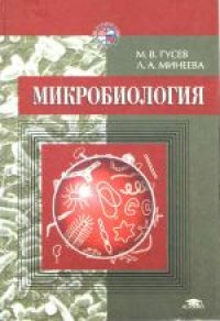 cover of the book Микробиология: Учебник для студентов биологических специальных ВУЗов