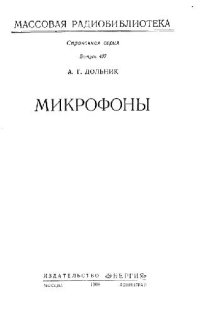 cover of the book Микрофоны