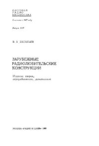 cover of the book Зарубежные радиолюбительские конструкции