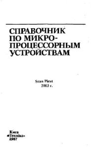 cover of the book Справочник по микропроцессорным устройствам. Справочник специалиста